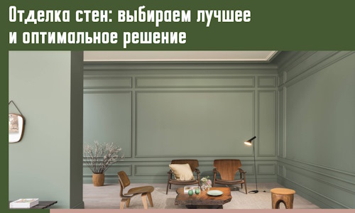 Отделка стен: выбираем лучшее и оптимальное решение в Кузнецке